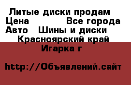 Литые диски продам › Цена ­ 6 600 - Все города Авто » Шины и диски   . Красноярский край,Игарка г.